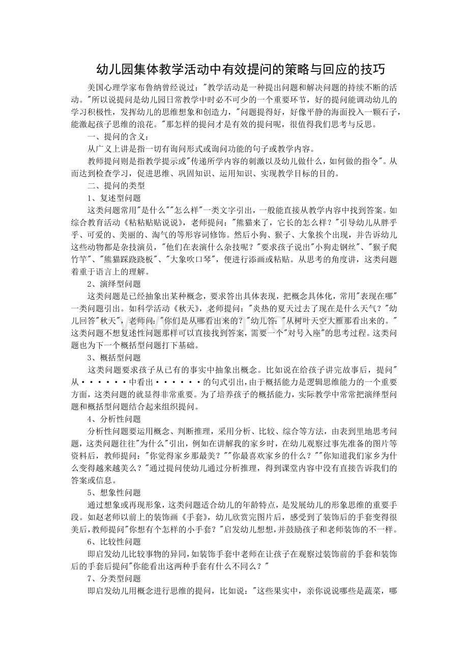 幼儿园集体教学活动中有效提问的策略与回应的技巧.doc_第1页