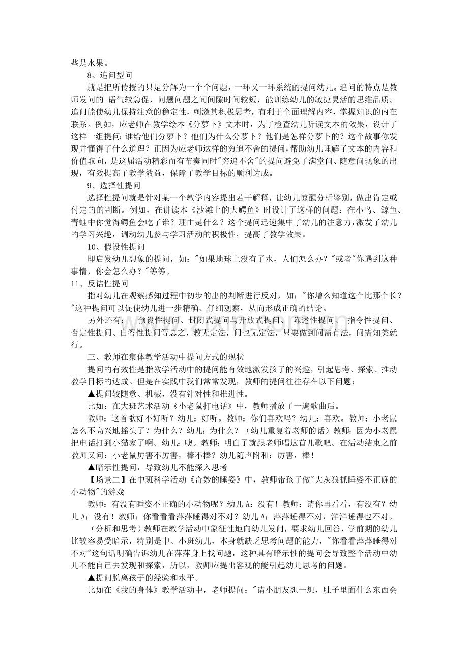 幼儿园集体教学活动中有效提问的策略与回应的技巧.doc_第2页