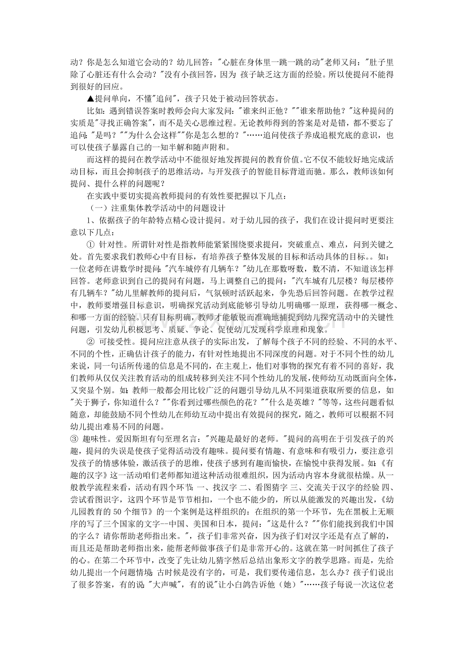 幼儿园集体教学活动中有效提问的策略与回应的技巧.doc_第3页