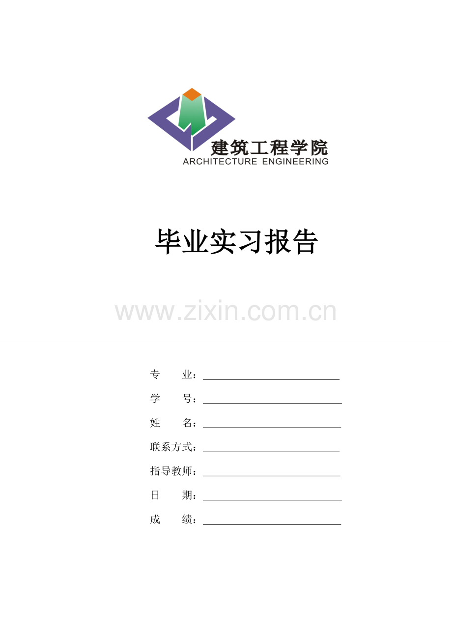 建筑工程实习报告.doc_第1页