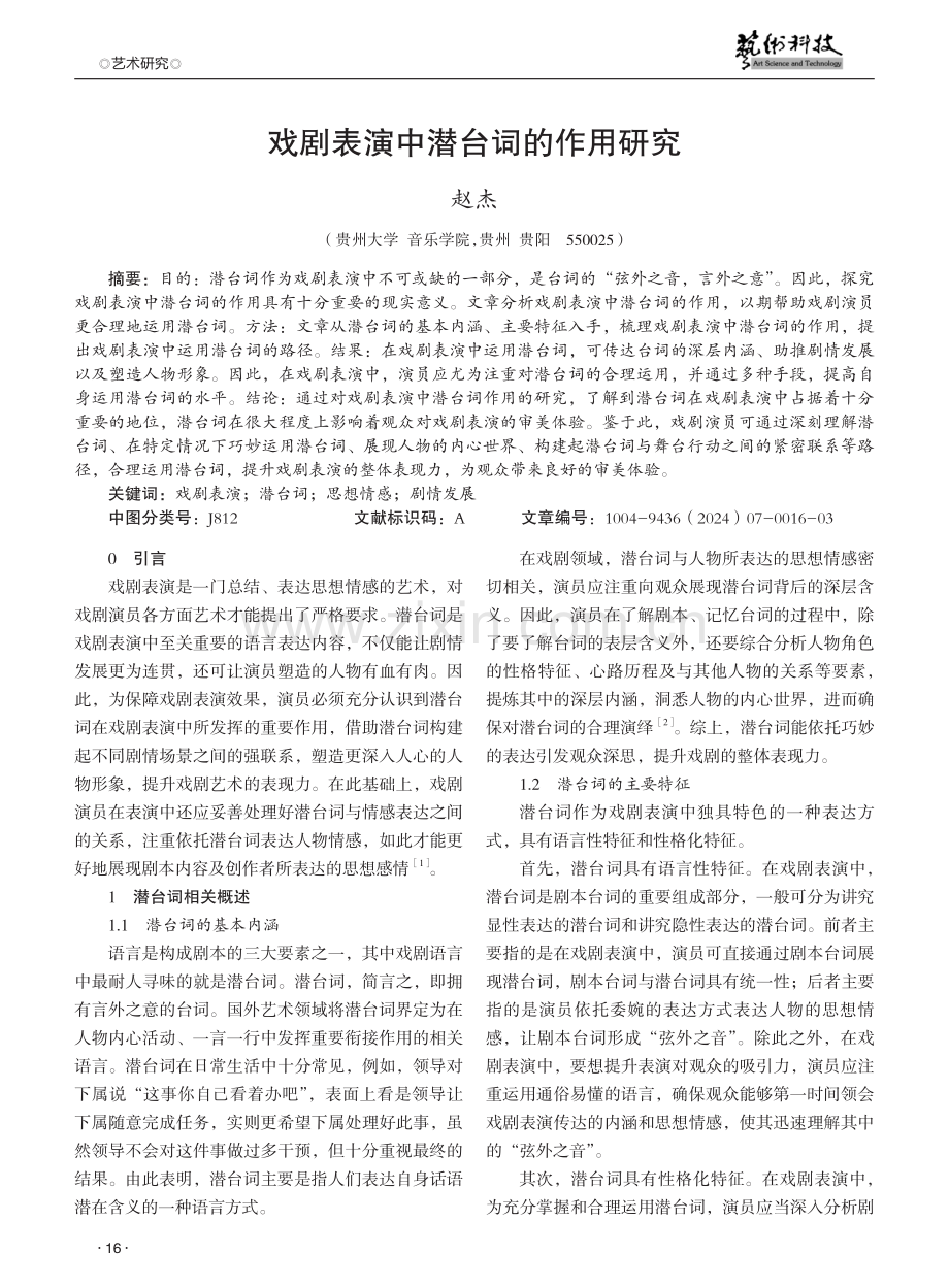 戏剧表演中潜台词的作用研究.pdf_第1页