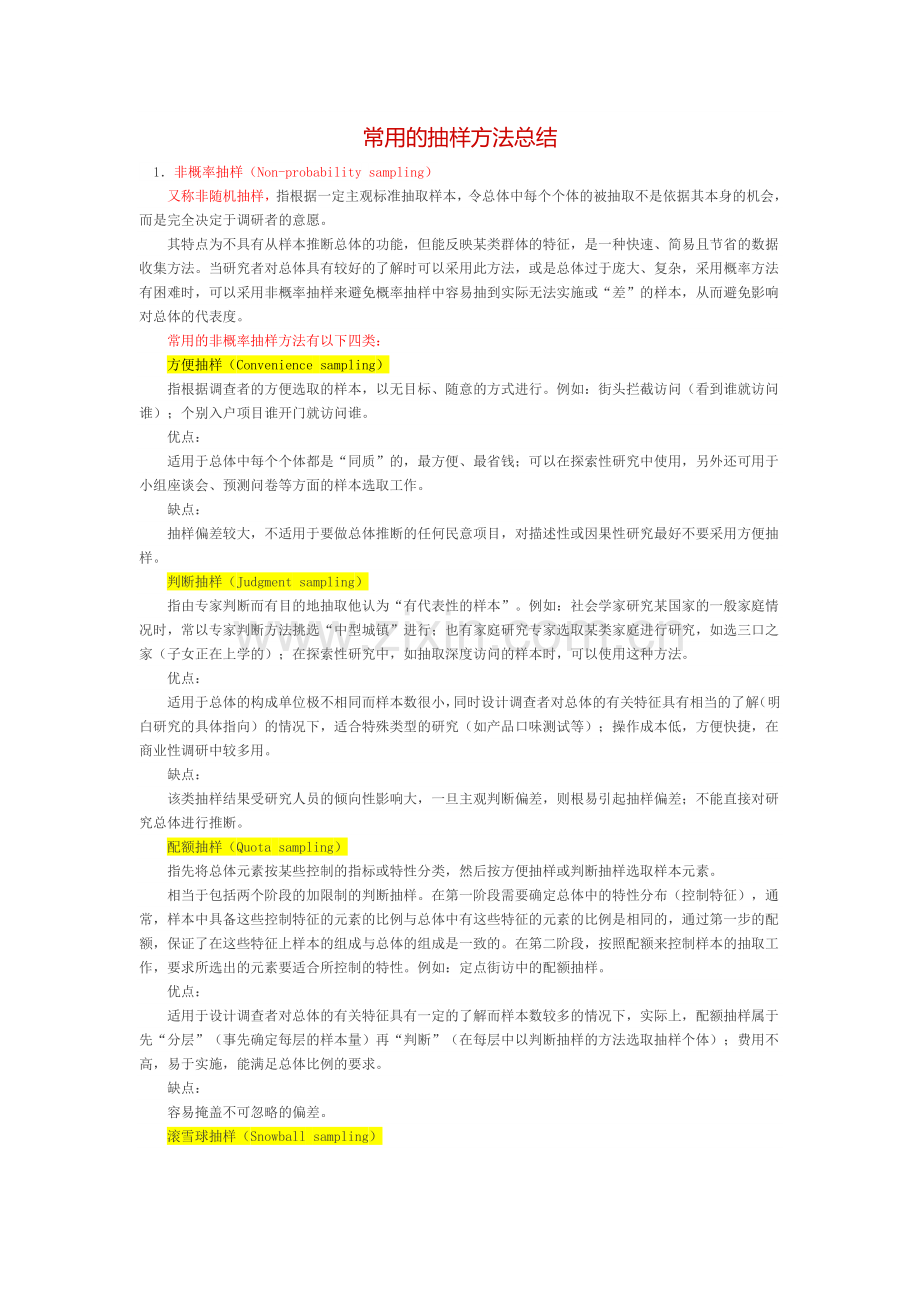 常用的抽样方法总结.doc_第1页