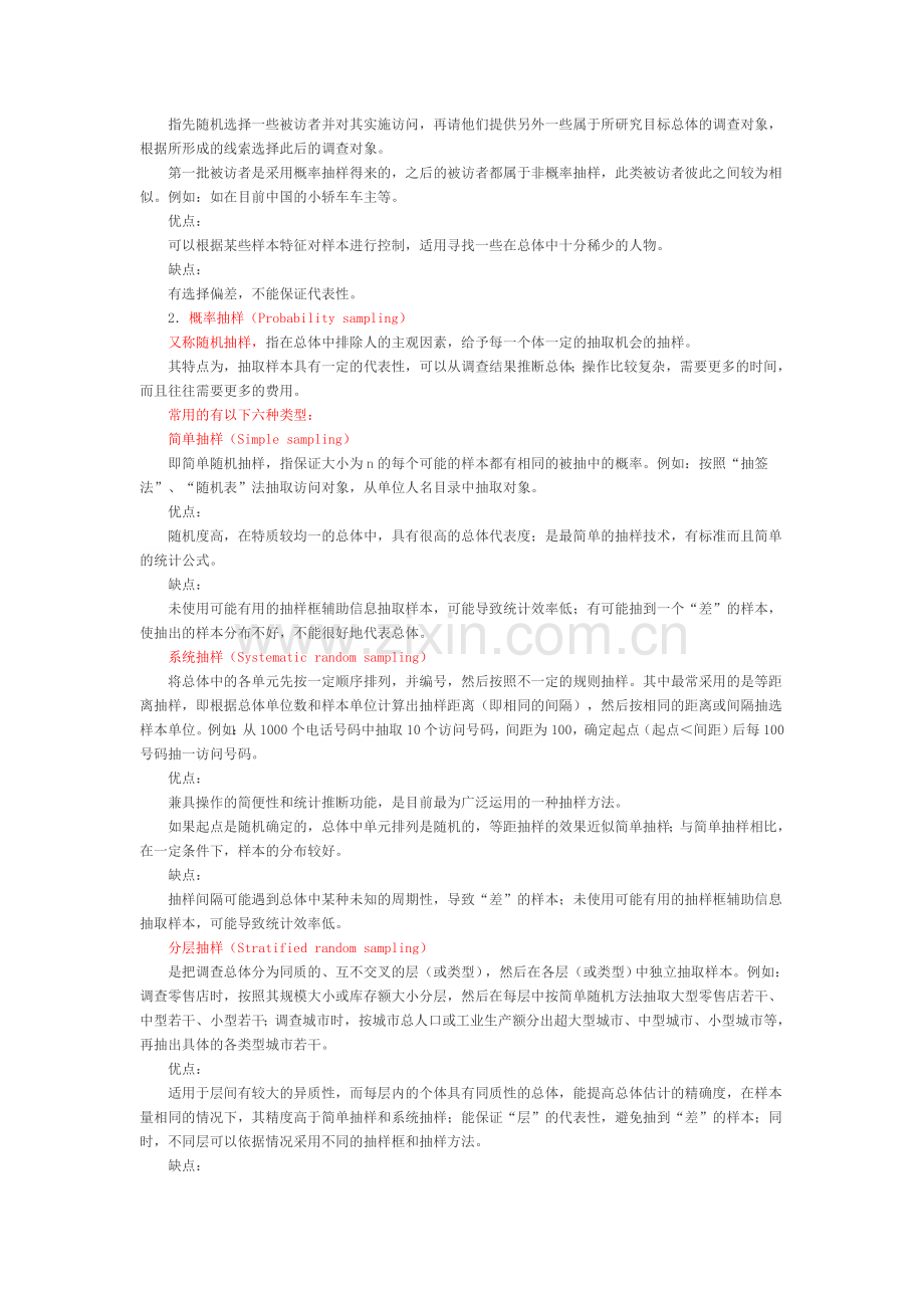 常用的抽样方法总结.doc_第2页