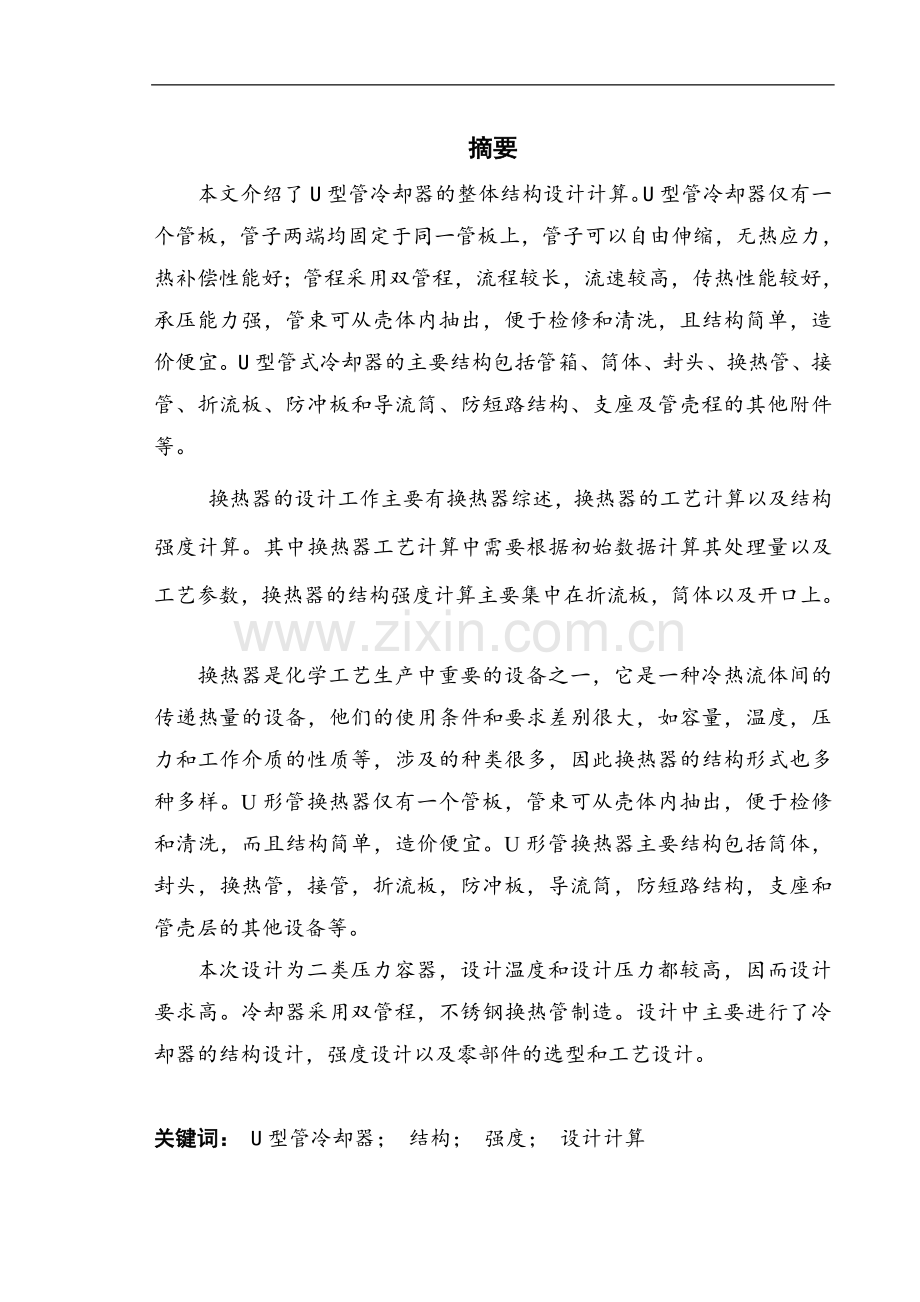 255吨每小时u形管式冷却器设计学士学位论文.doc_第1页