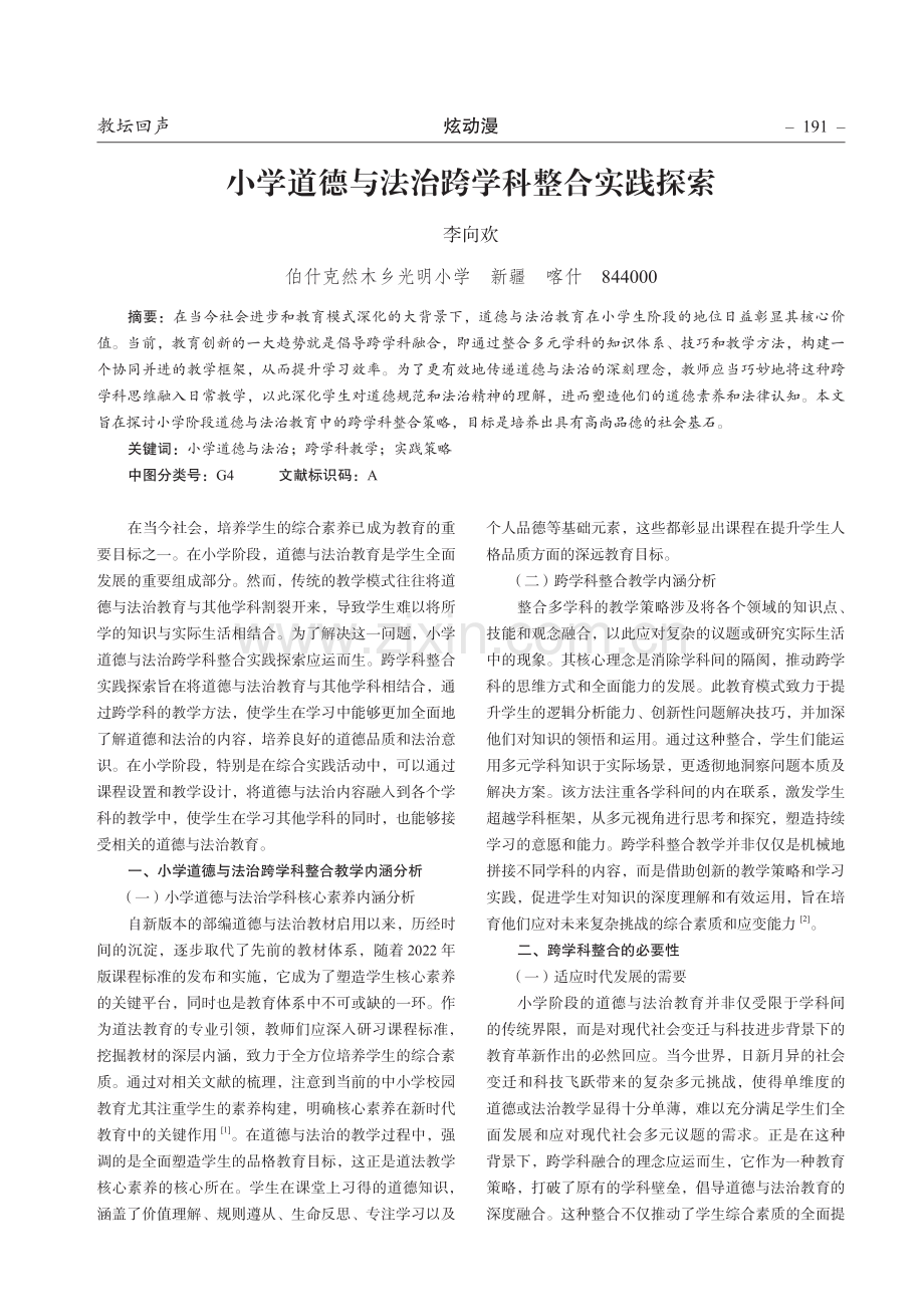 小学道德与法治跨学科整合实践探索.pdf_第1页