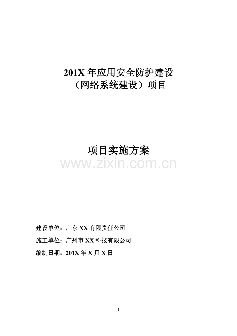 应用安全防护建设(网络系统建设)项目实施方案--大学毕业设计论文.doc_第1页