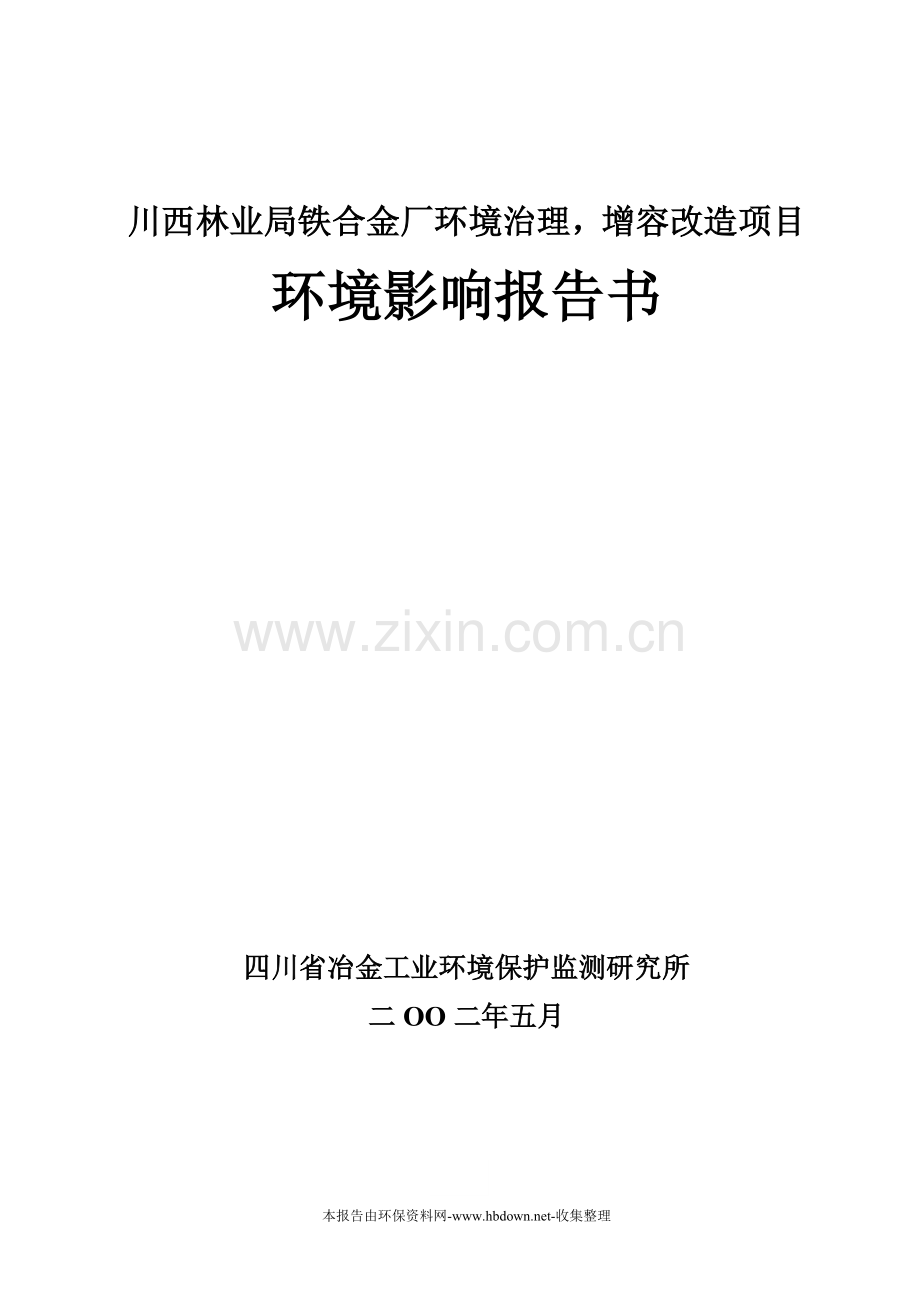 铁合金项目建设环境评估报告书.doc_第1页