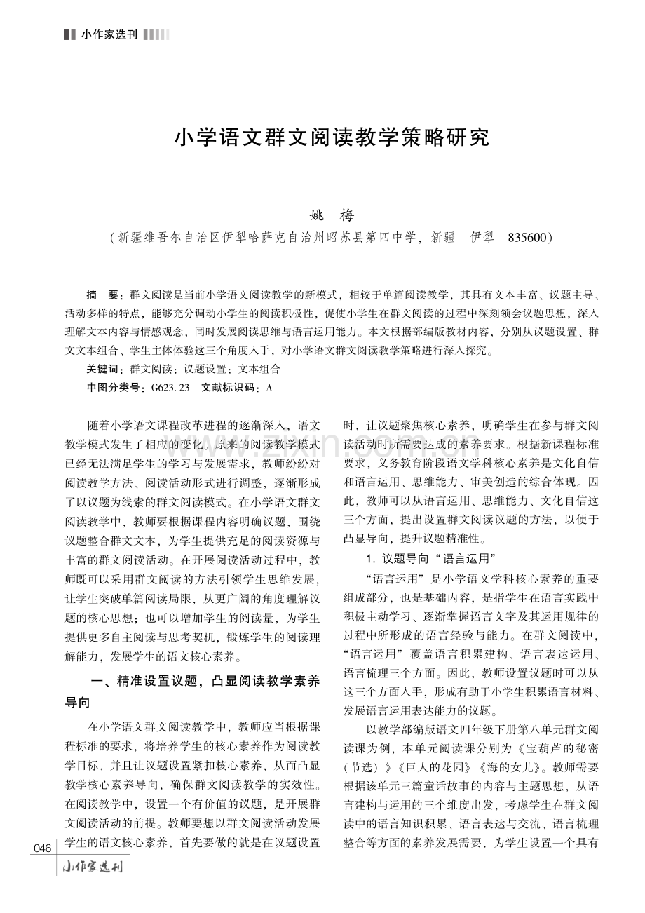 小学语文群文阅读教学策略研究.pdf_第1页