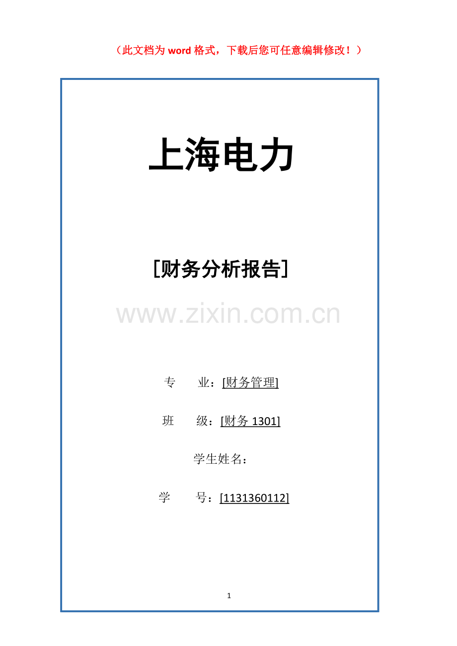 上海电力财务分析报告毕业论文.doc_第1页