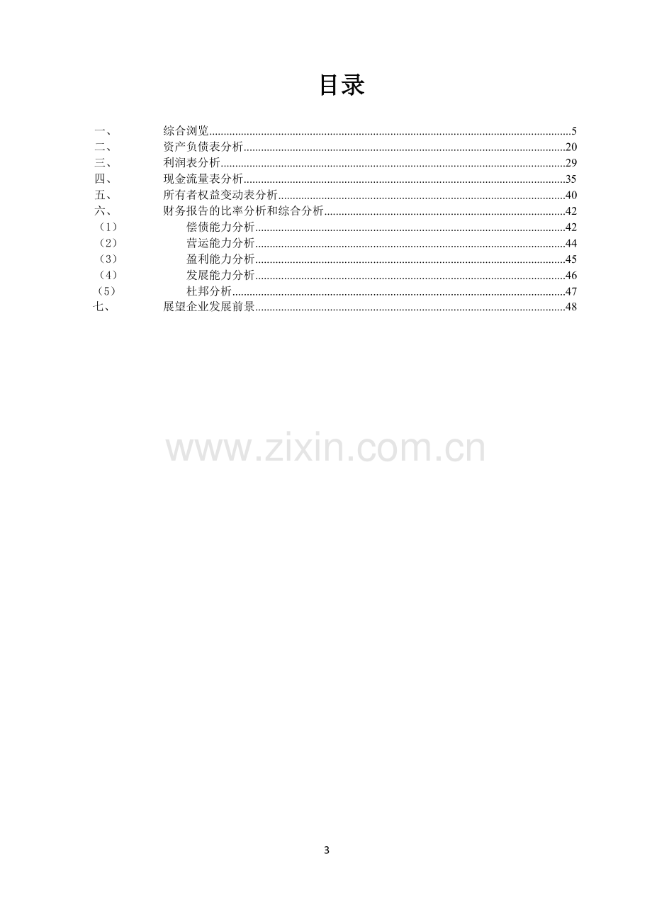 上海电力财务分析报告毕业论文.doc_第3页