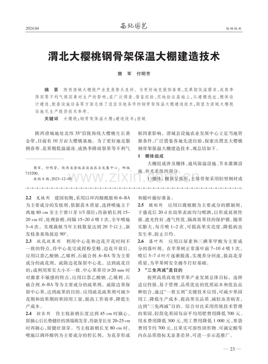 渭北大樱桃钢骨架保温大棚建造技术.pdf_第1页