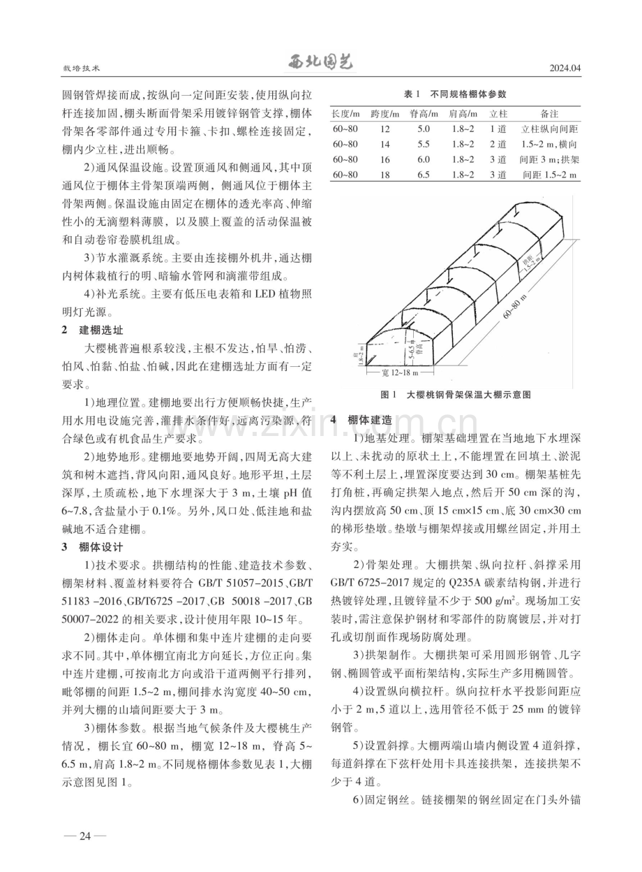 渭北大樱桃钢骨架保温大棚建造技术.pdf_第2页