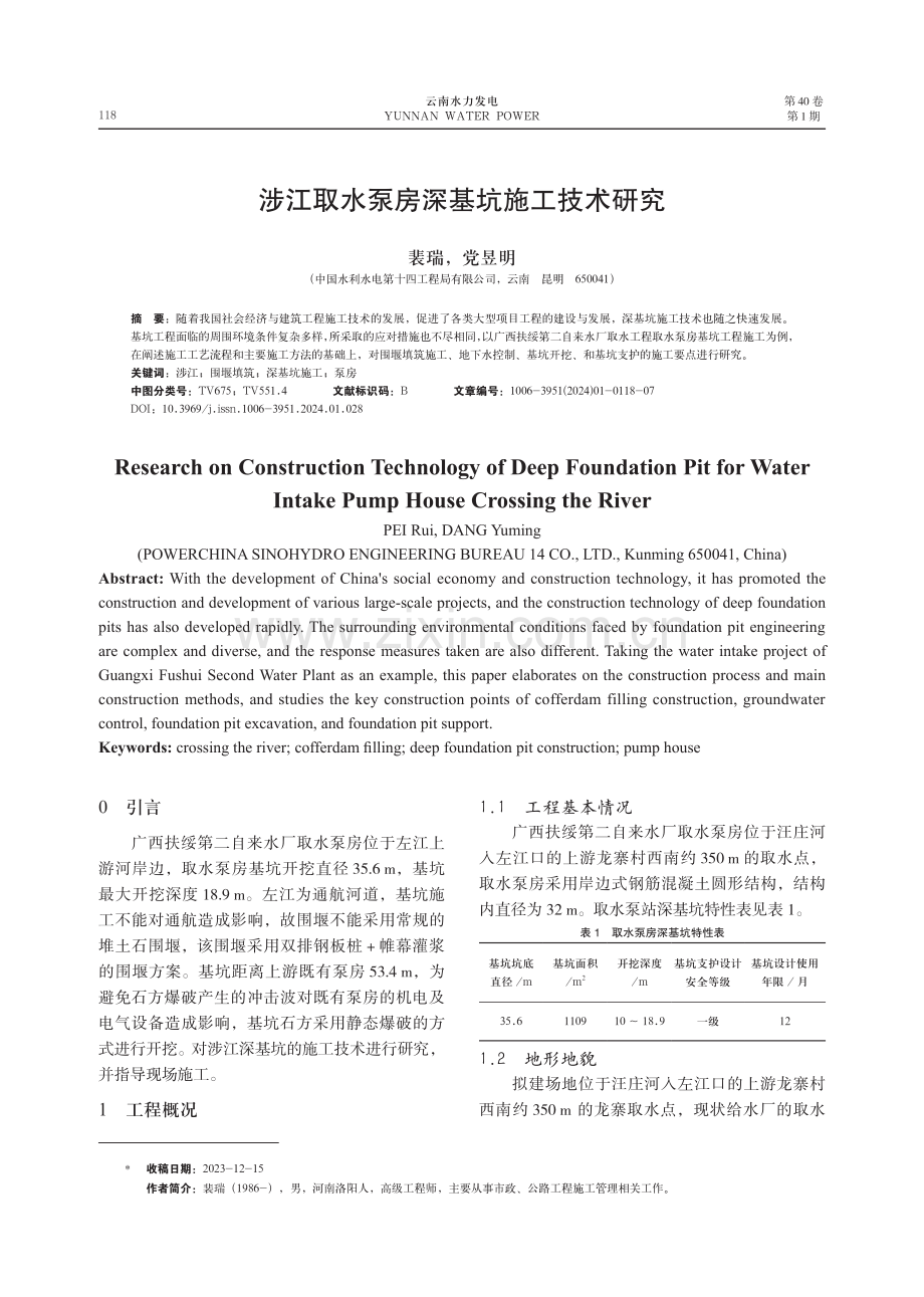 涉江取水泵房深基坑施工技术研究.pdf_第1页