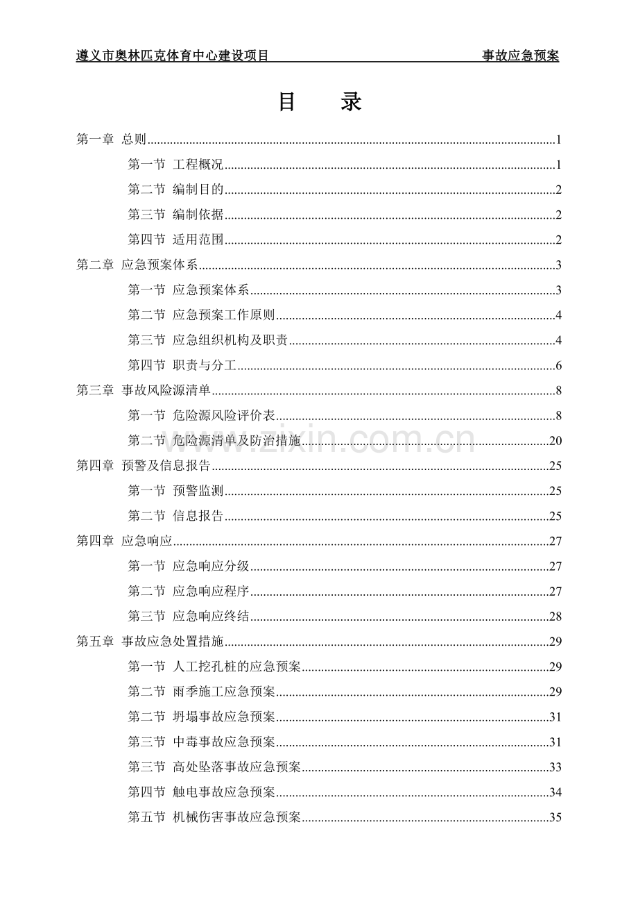 奥林匹克体育中心建设项目事故应急预案.doc_第2页