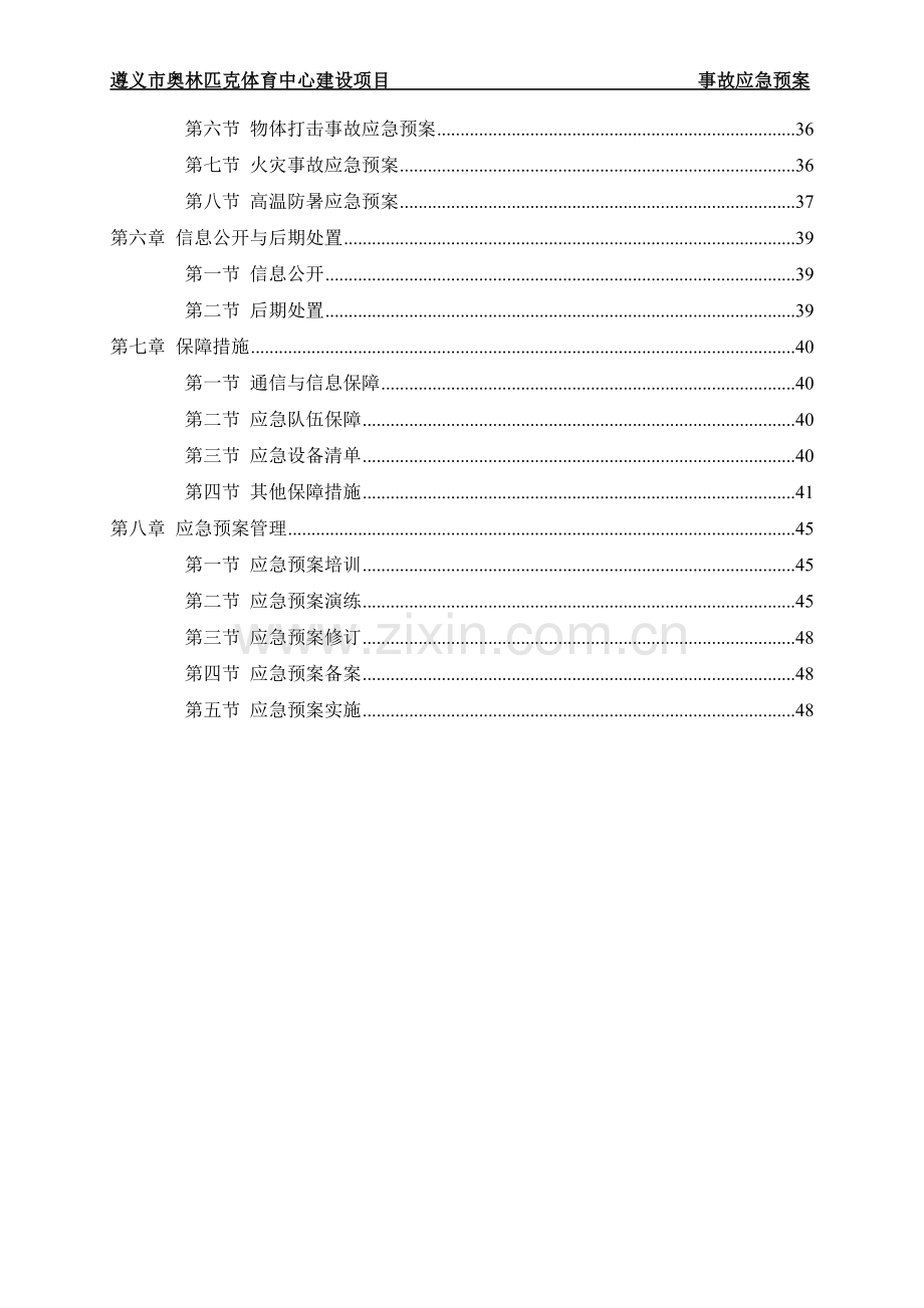 奥林匹克体育中心建设项目事故应急预案.doc_第3页