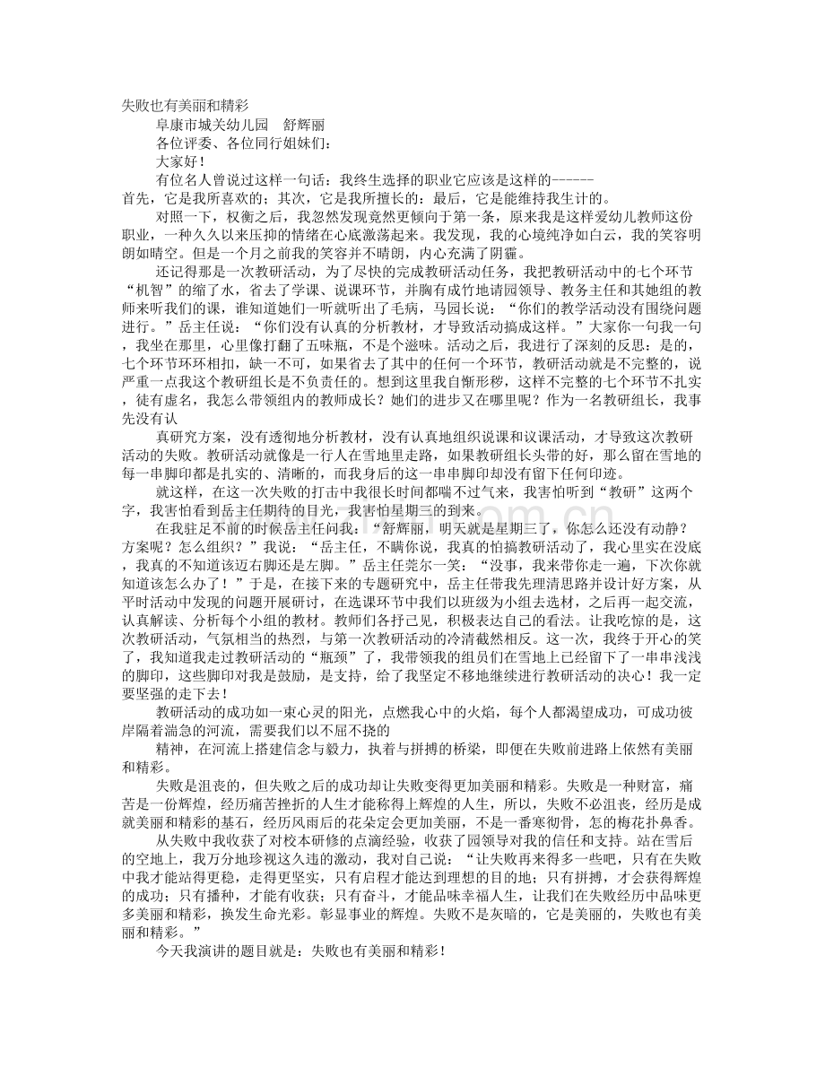 我和幼儿园的故事教师演讲稿.doc_第1页