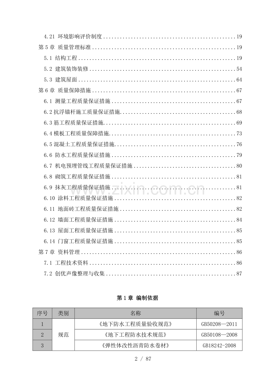 建筑工程施工质量创优策划书.docx_第2页