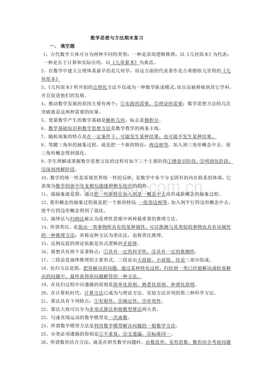 数学思想与方法期末复习资料.doc_第1页