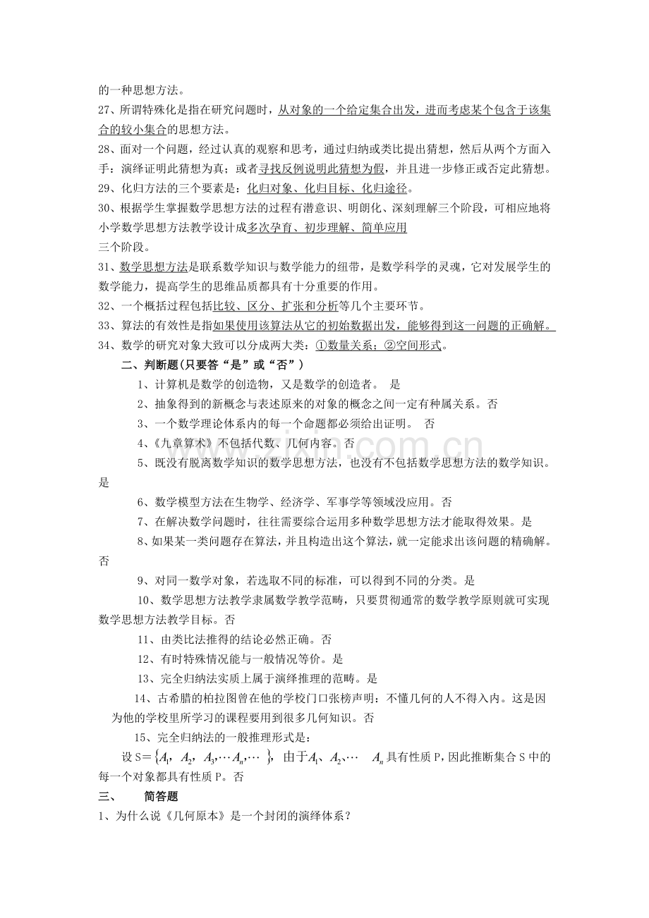 数学思想与方法期末复习资料.doc_第2页