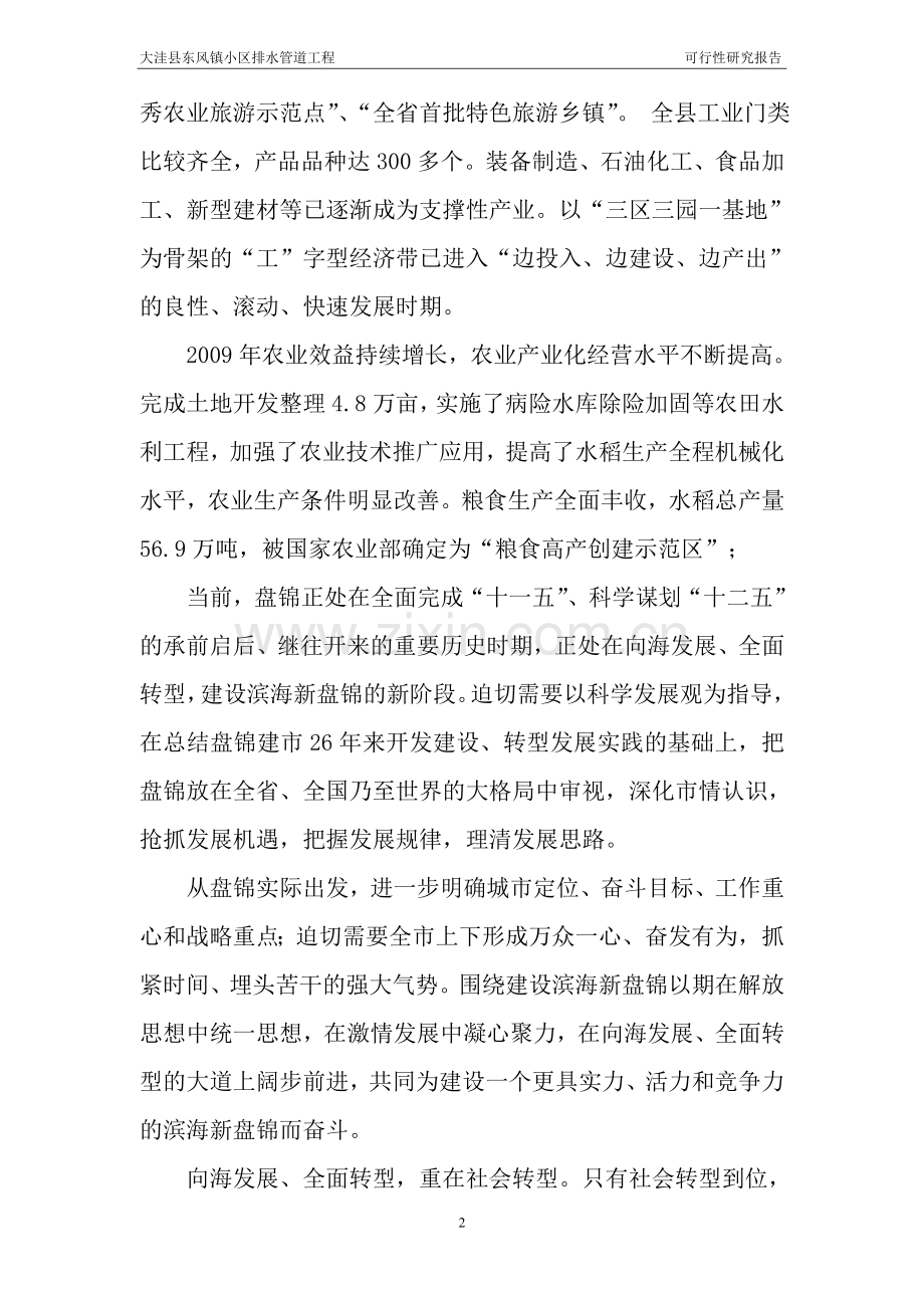 大洼县东风镇小区排水管道工程可行性研究报告.doc_第2页