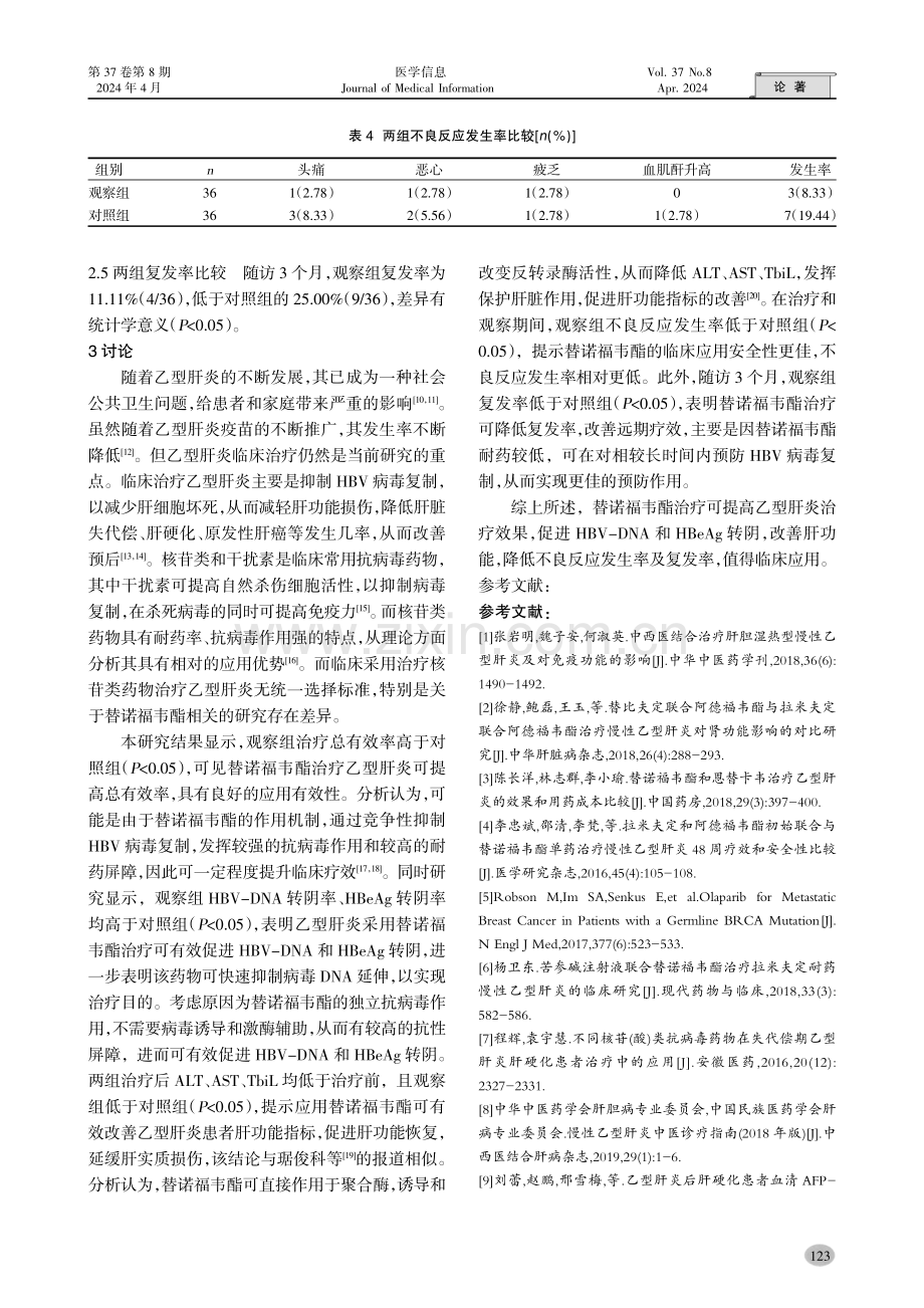 替诺福韦酯治疗乙型肝炎的效果及对复发率的影响.pdf_第3页