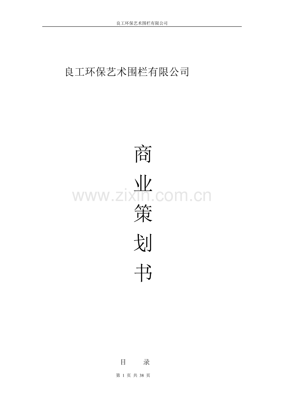 良工环保艺术围栏有限公司商业策划书.doc_第1页