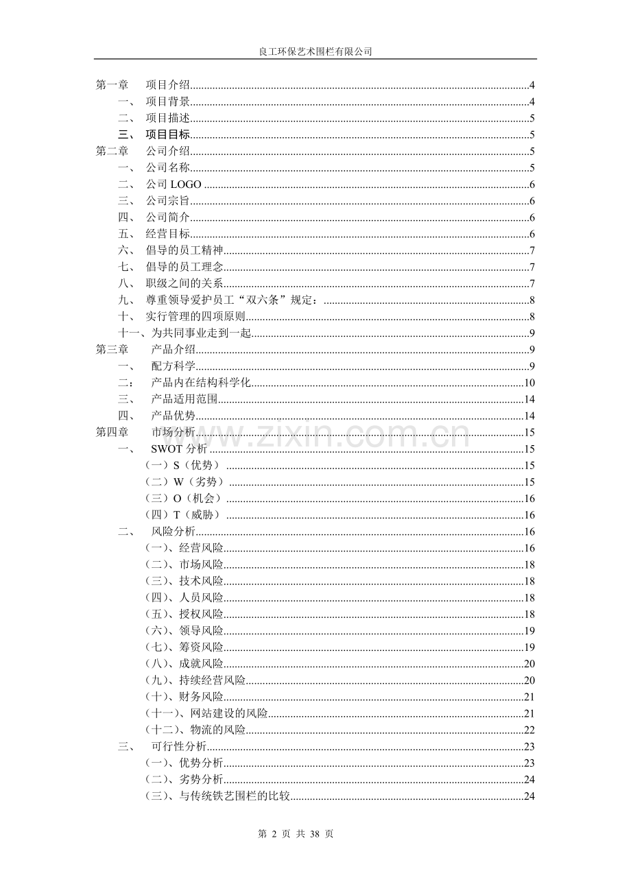 良工环保艺术围栏有限公司商业策划书.doc_第2页