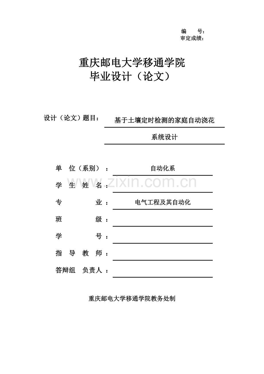 基于土壤定时检测的家庭自动浇花系统设计方案-方案论文-学位论文.doc_第1页