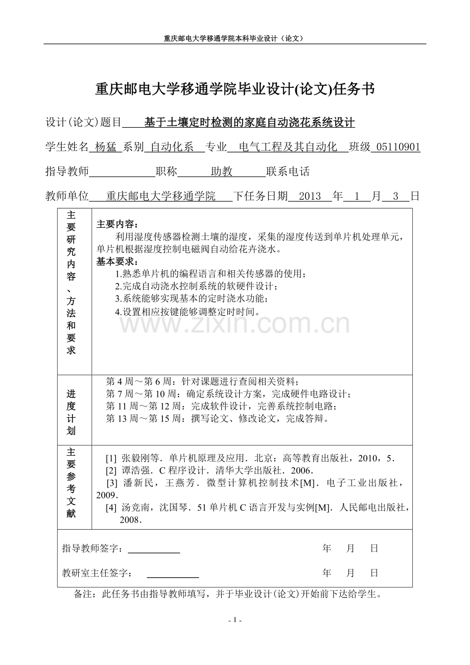 基于土壤定时检测的家庭自动浇花系统设计方案-方案论文-学位论文.doc_第2页