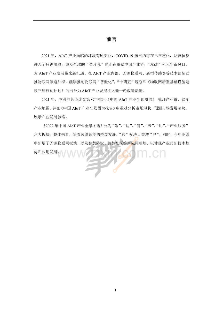 中国AloT产业全景图谱报告.pdf_第2页