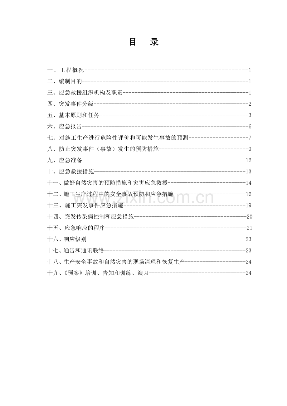 城市主干道工程综合应急预案方案大全.doc_第2页