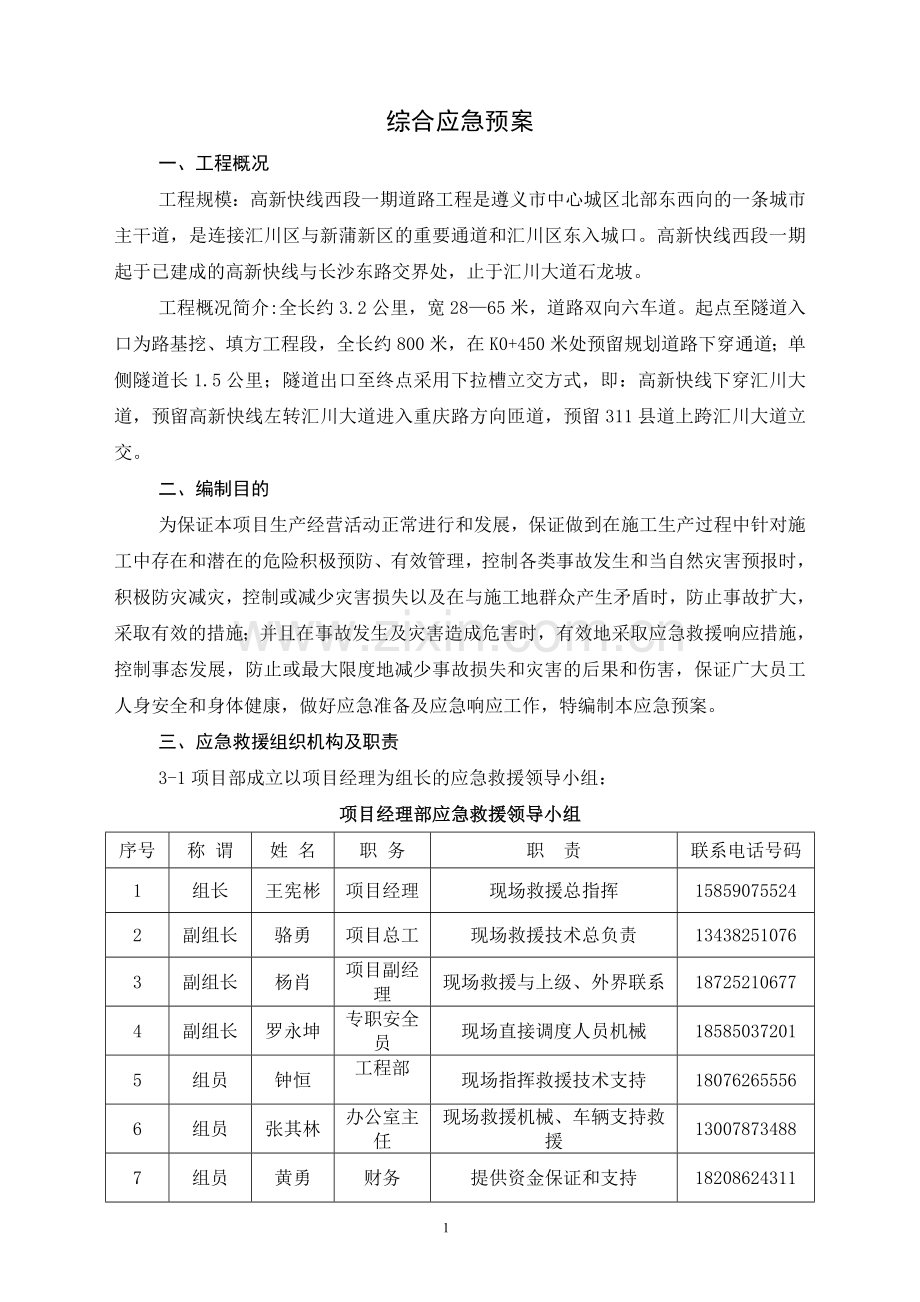 城市主干道工程综合应急预案方案大全.doc_第3页