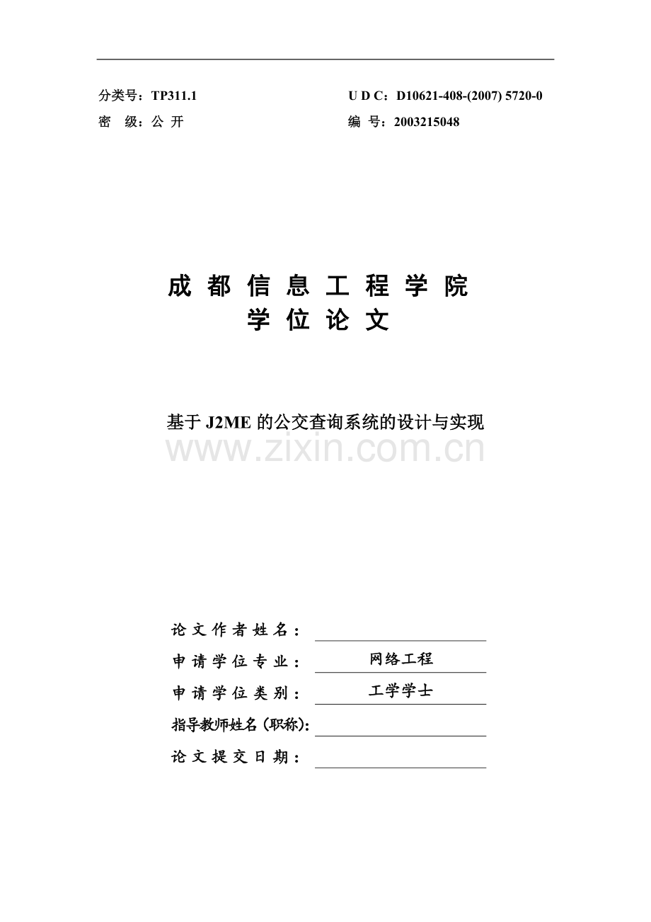 大学毕业论文-—基于j2me的公交查询系统的设计与实现.doc_第1页