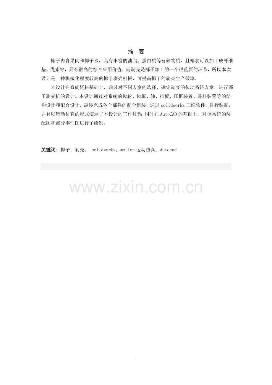 本科毕业论文---椰子剥壳机的设计论文.doc_第2页