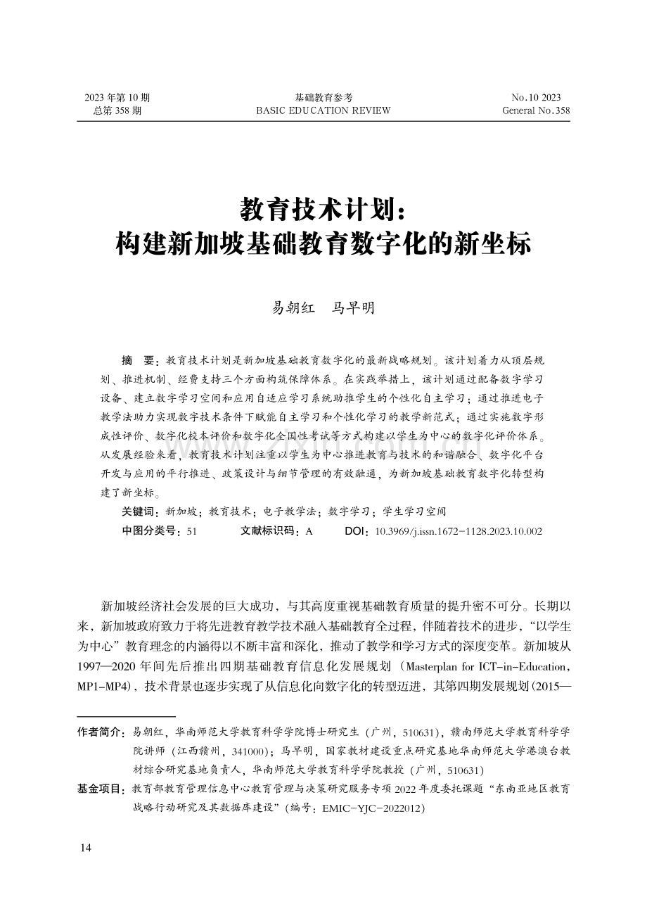 教育技术计划：构建新加坡基础教育数字化的新坐标.pdf_第1页