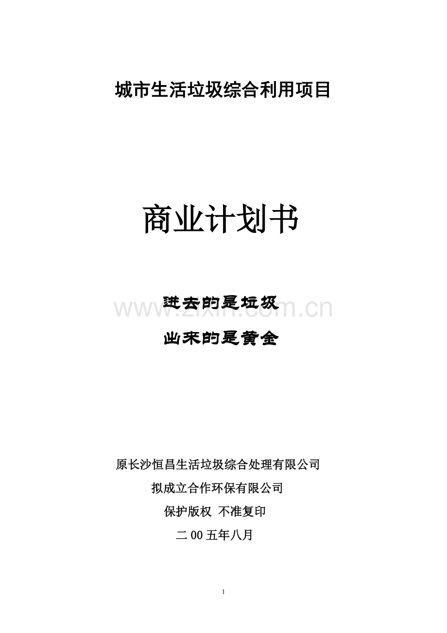 2016年长沙城市生活垃圾综合利用项目—商业企划方案书.doc_第1页