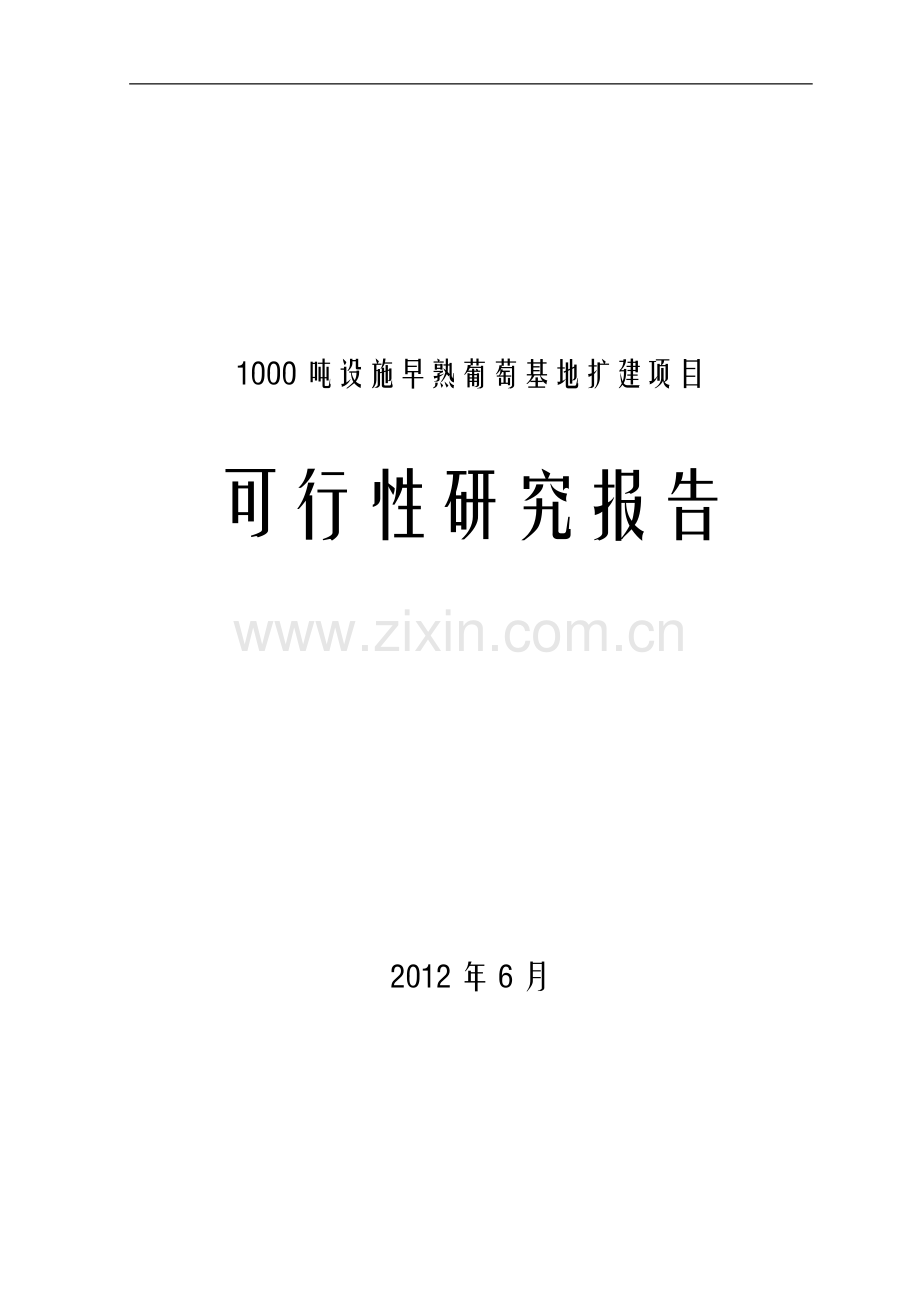 1000吨早熟葡萄基地扩建项目申报可行性研究报告.doc_第1页