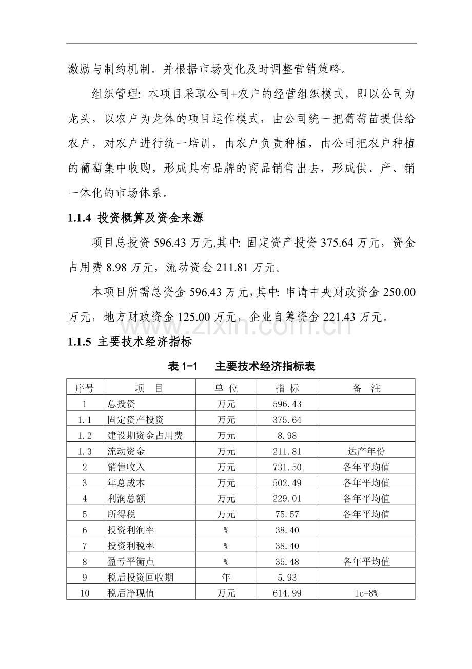 1000吨早熟葡萄基地扩建项目申报可行性研究报告.doc_第3页