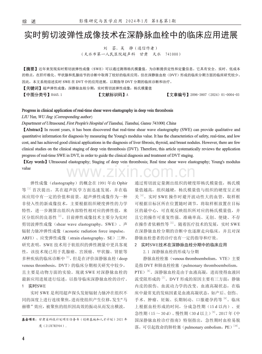 实时剪切波弹性成像技术在深静脉血栓中的临床应用进展.pdf_第1页