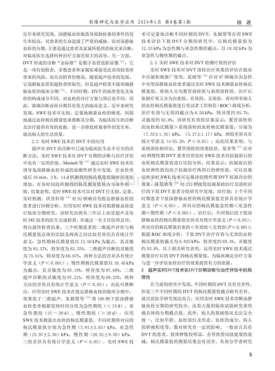 实时剪切波弹性成像技术在深静脉血栓中的临床应用进展.pdf_第2页