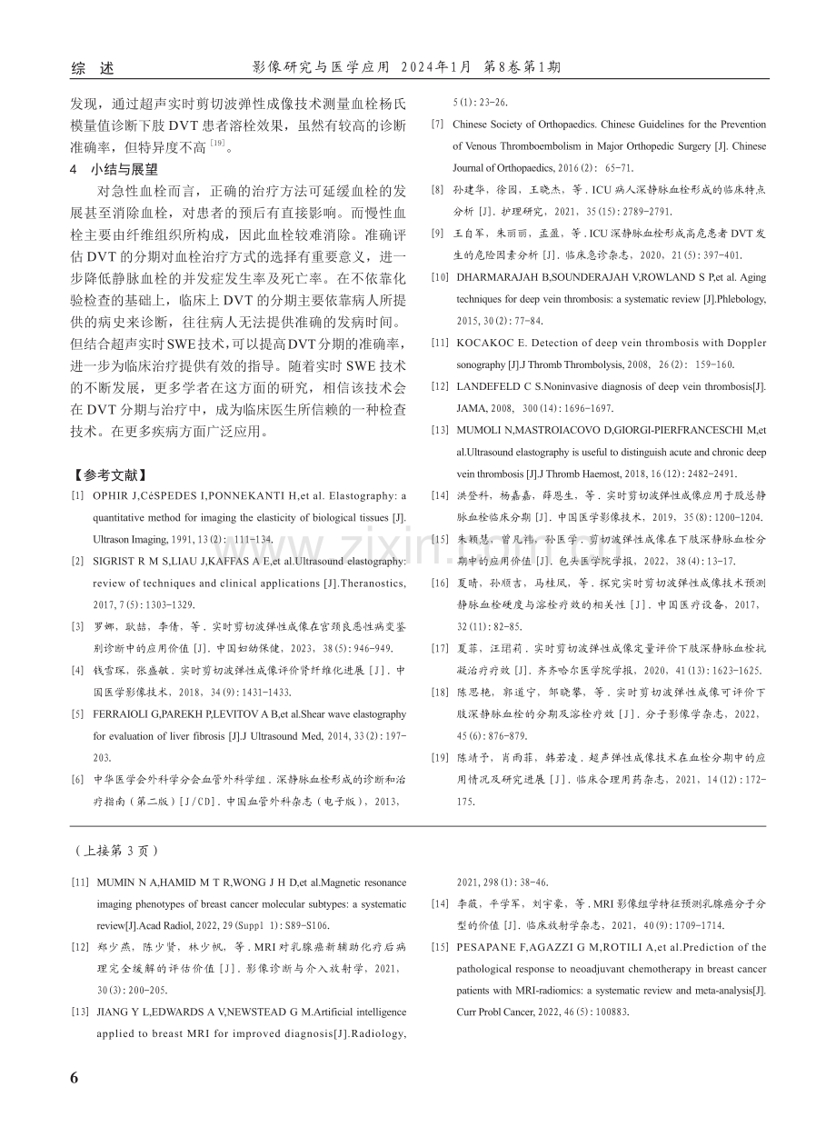 实时剪切波弹性成像技术在深静脉血栓中的临床应用进展.pdf_第3页