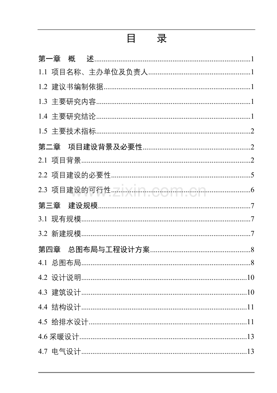 市信访法律服务中心业务用房建设项目项目建议书.doc_第2页