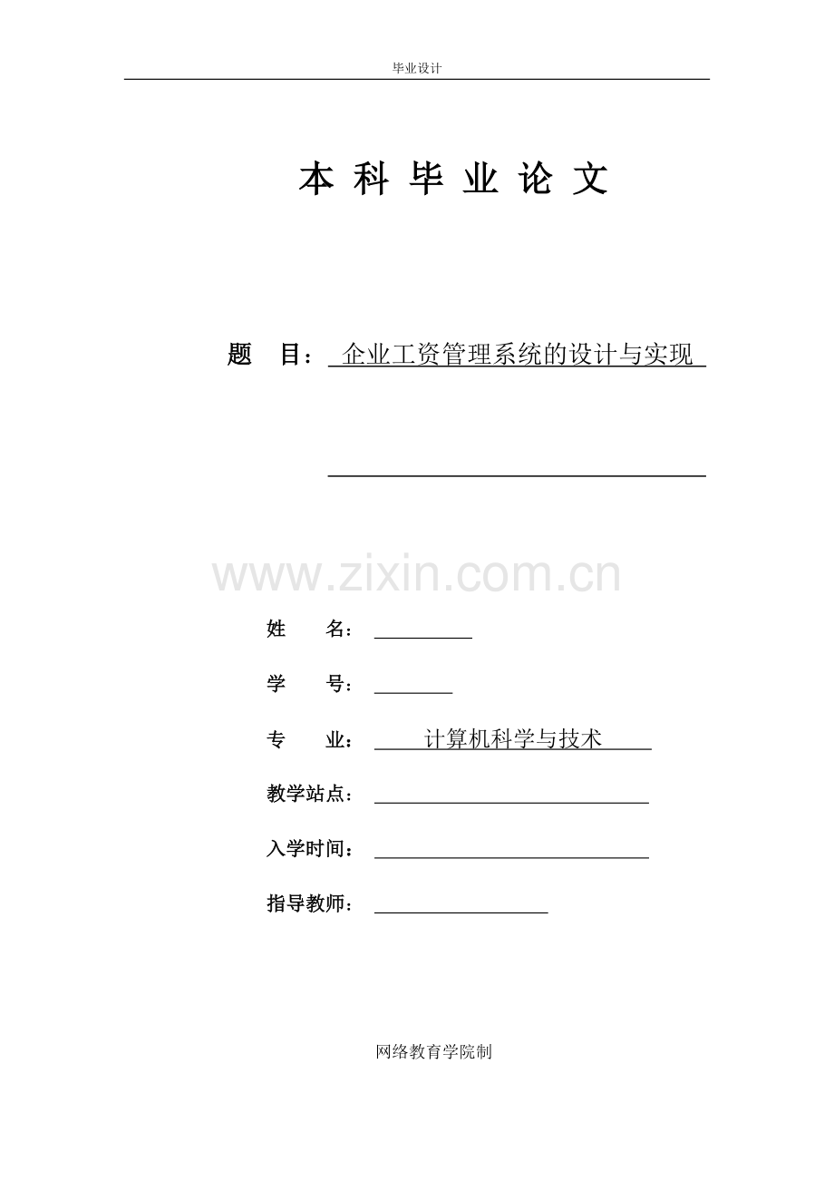 企业工资管理系统的设计与实现--毕业论文.docx_第1页