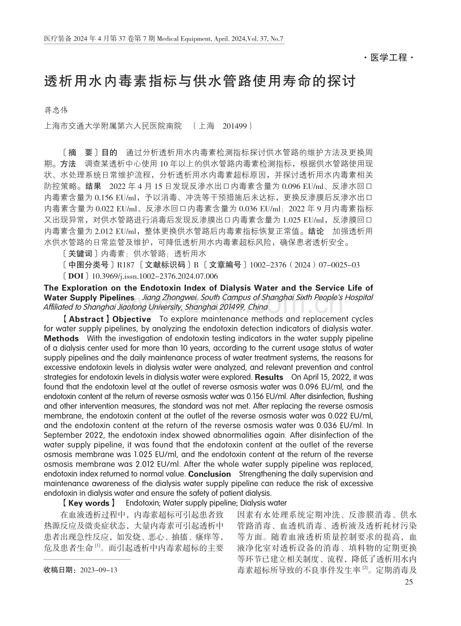 透析用水内毒素指标与供水管路使用寿命的探讨.pdf_第1页