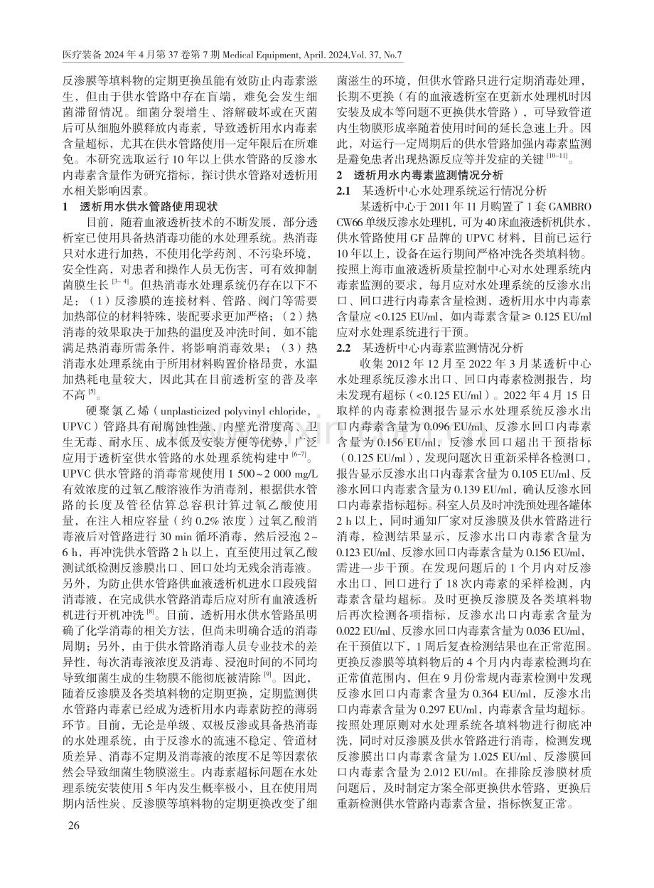 透析用水内毒素指标与供水管路使用寿命的探讨.pdf_第2页