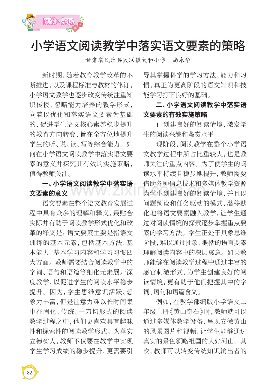 小学语文阅读教学中落实语文要素的策略.pdf_第1页