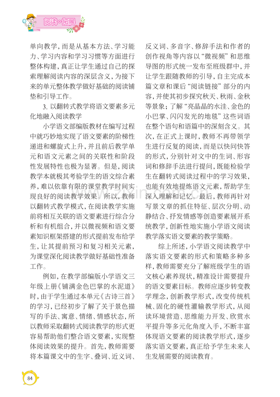 小学语文阅读教学中落实语文要素的策略.pdf_第3页