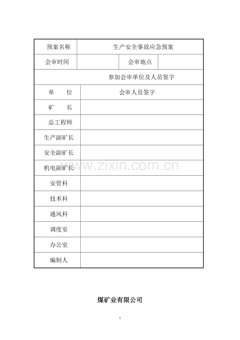 学士学位论文—-煤矿安全生产事故应急预案.doc_第2页