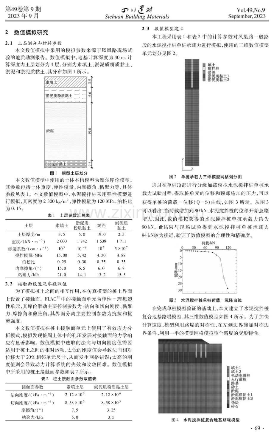 搅拌桩复合地基桩土相互作用及变形特性数值仿真.pdf_第2页