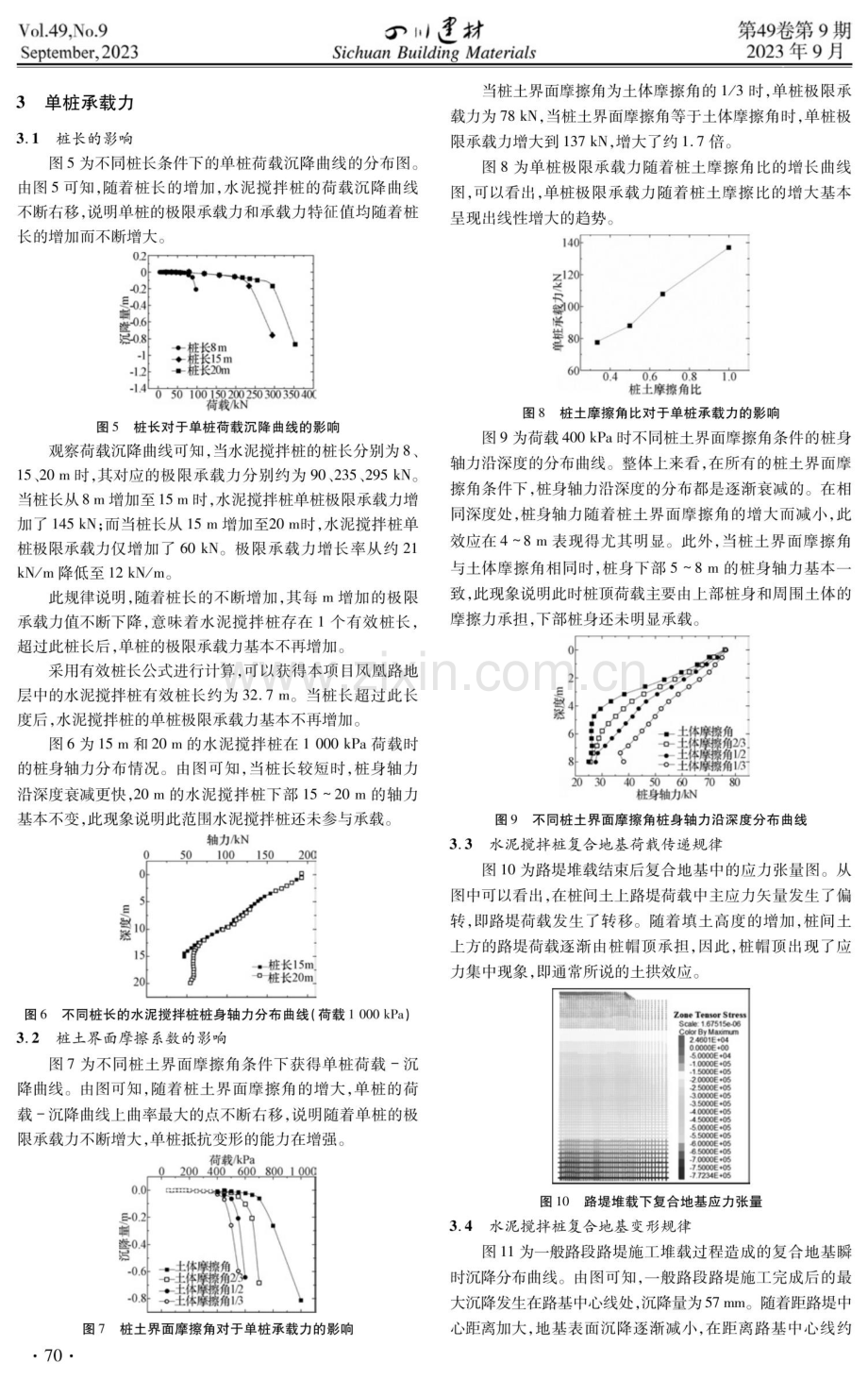 搅拌桩复合地基桩土相互作用及变形特性数值仿真.pdf_第3页